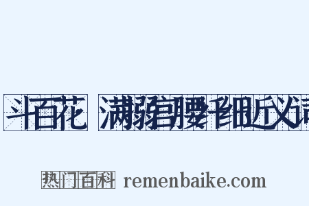斗百花·满搦宫腰纤细近义词是什么意思的图片